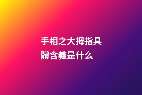 手相之大拇指具體含義是什么
