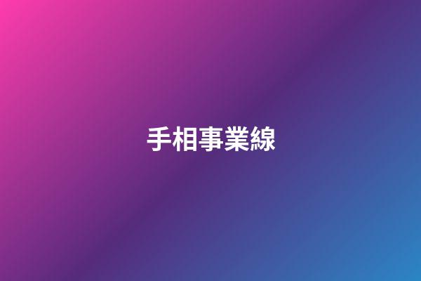 手相事業線（十大不吉利手相）-第1張-星座運勢-玄機派