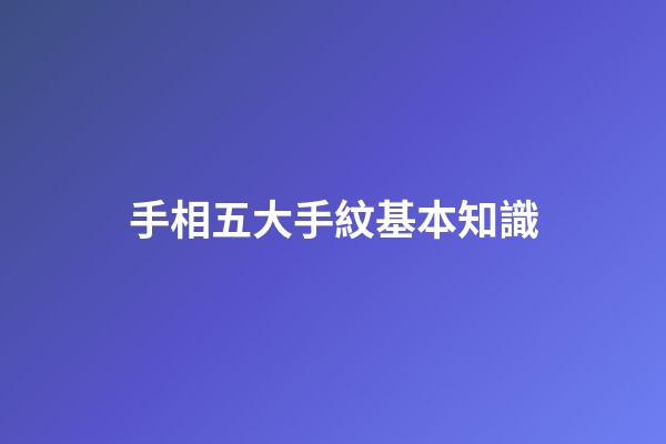 手相五大手紋基本知識