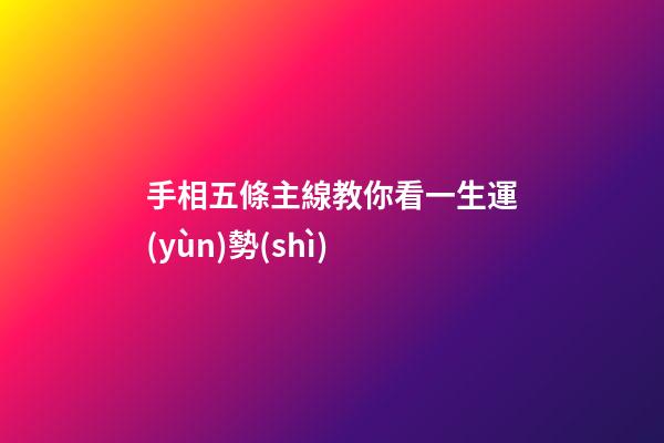 手相五條主線教你看一生運(yùn)勢(shì)