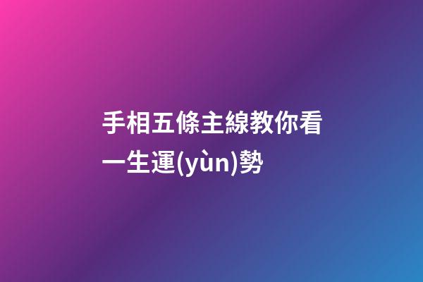 手相五條主線教你看一生運(yùn)勢