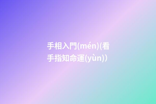 手相入門(mén)(看手指知命運(yùn)）