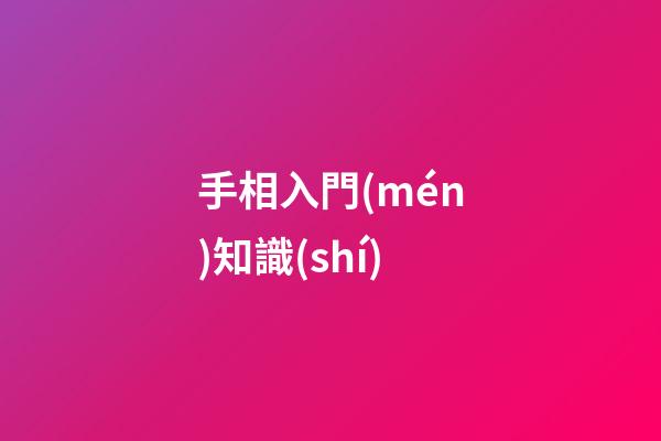 手相入門(mén)知識(shí)