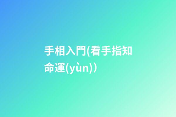 手相入門(看手指知命運(yùn)）