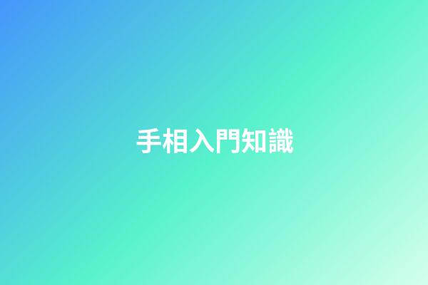 手相入門知識