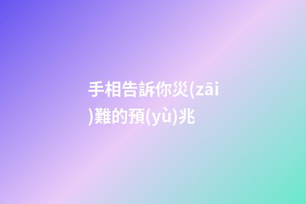 手相告訴你災(zāi)難的預(yù)兆