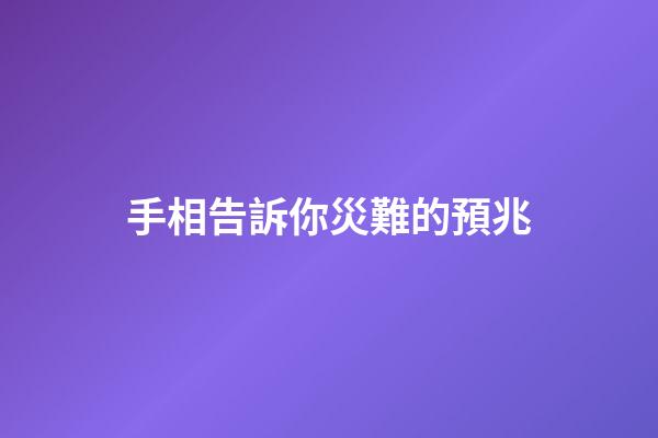 手相告訴你災難的預兆