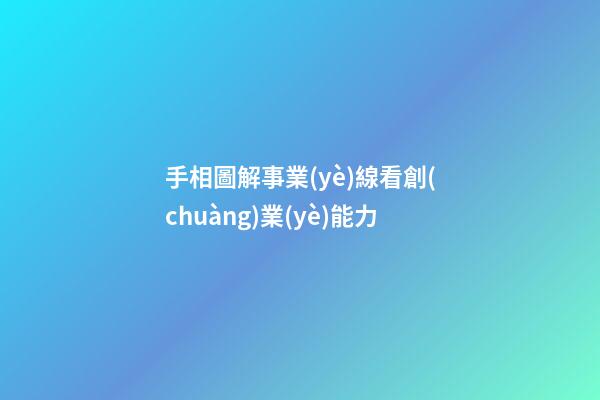 手相圖解事業(yè)線看創(chuàng)業(yè)能力