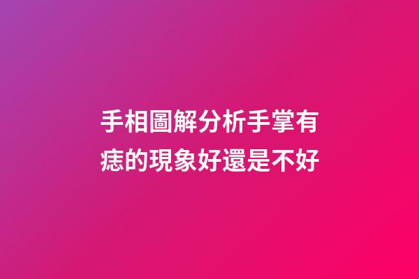 手相圖解分析手掌有痣的現象好還是不好