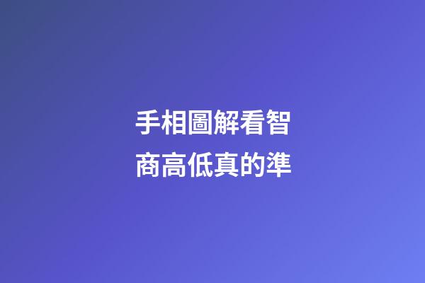 手相圖解看智商高低真的準