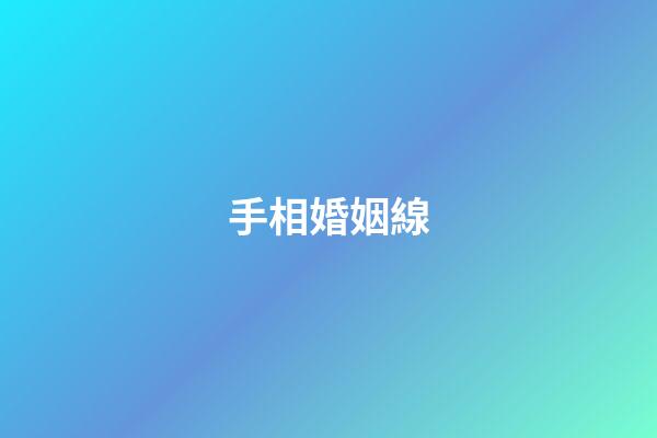 手相婚姻線（手相婚姻線是哪條）