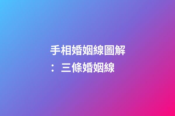 手相婚姻線圖解：三條婚姻線