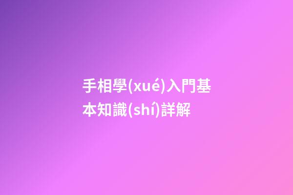 手相學(xué)入門基本知識(shí)詳解