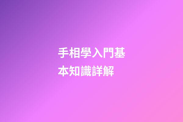 手相學入門基本知識詳解