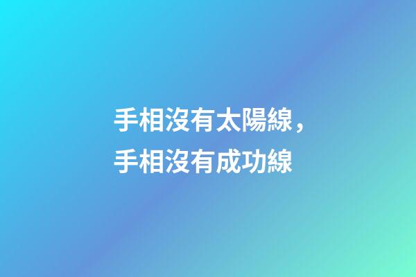 手相沒有太陽線，手相沒有成功線