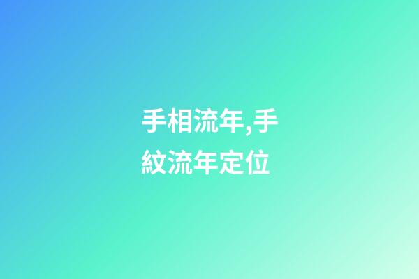 手相流年,手紋流年定位