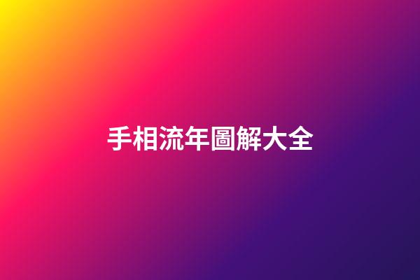 手相流年圖解大全