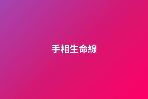 手相生命線（男人左手手相三條線）
