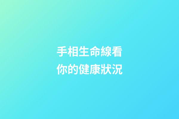 手相生命線看你的健康狀況
