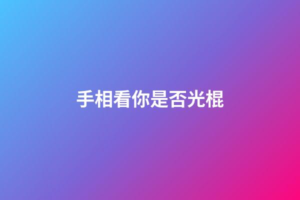 手相看你是否光棍