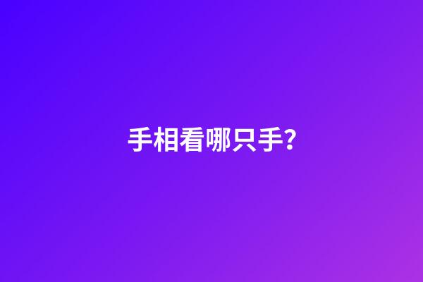 手相看哪只手？
