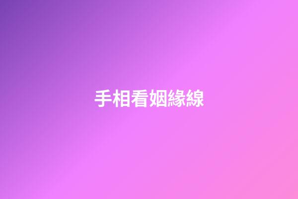 手相看姻緣線