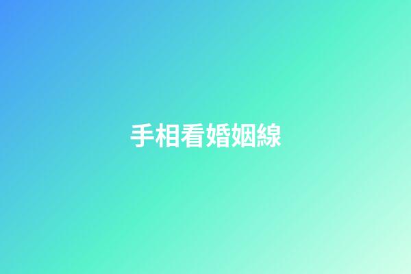 手相看婚姻線