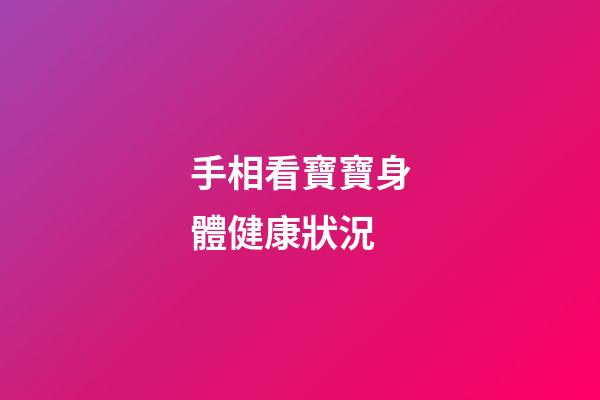 手相看寶寶身體健康狀況