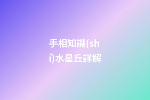 手相知識(shí)水星丘詳解