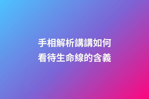 手相解析講講如何看待生命線的含義
