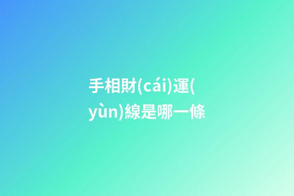 手相財(cái)運(yùn)線是哪一條