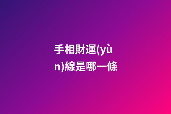 手相財運(yùn)線是哪一條
