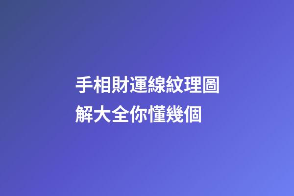 手相財運線紋理圖解大全你懂幾個