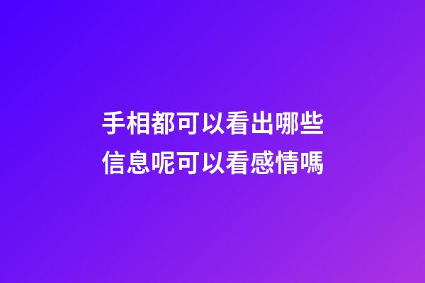 手相都可以看出哪些信息呢?可以看感情嗎
