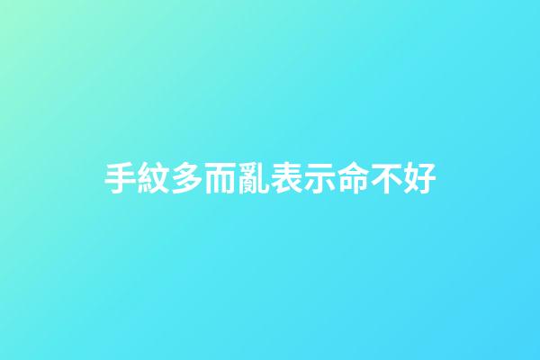 手紋多而亂表示命不好
