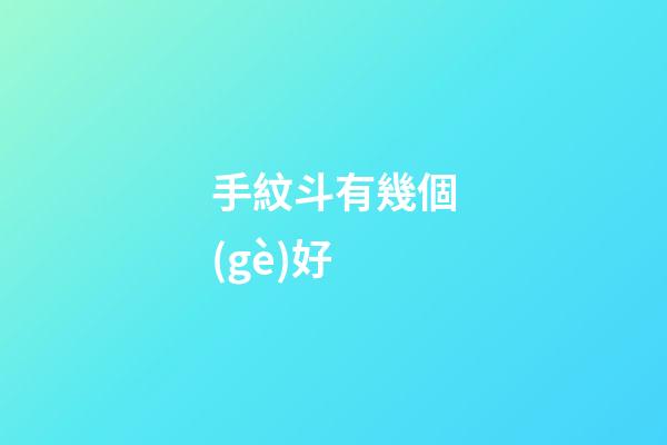 手紋斗有幾個(gè)好