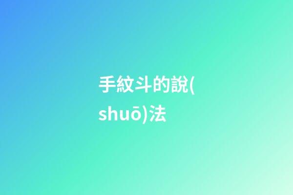 手紋斗的說(shuō)法