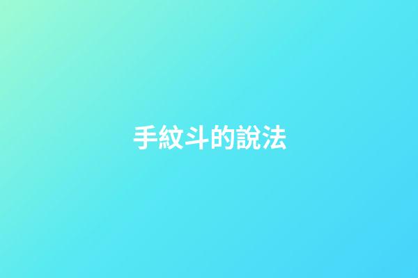 手紋斗的說法