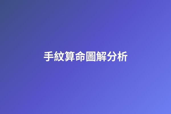 手紋算命圖解分析