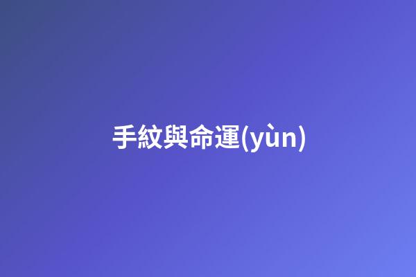 手紋與命運(yùn)