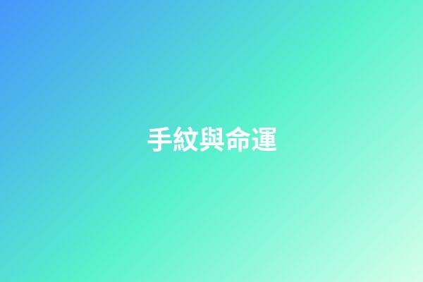 手紋與命運