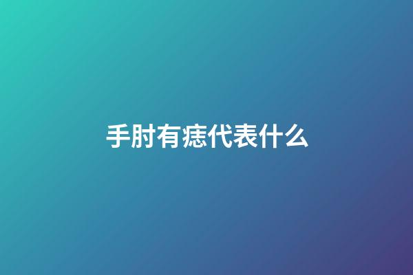 手肘有痣代表什么