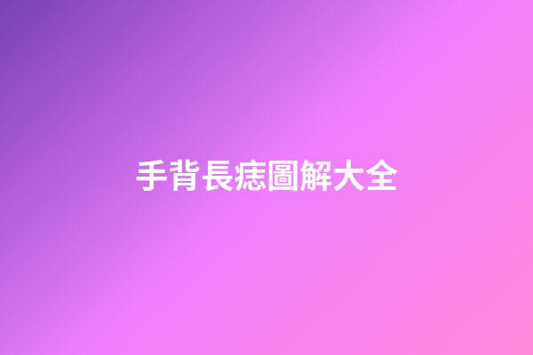 手背長痣圖解大全