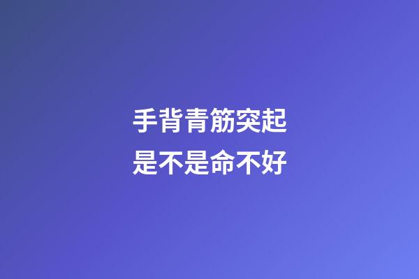手背青筋突起是不是命不好
