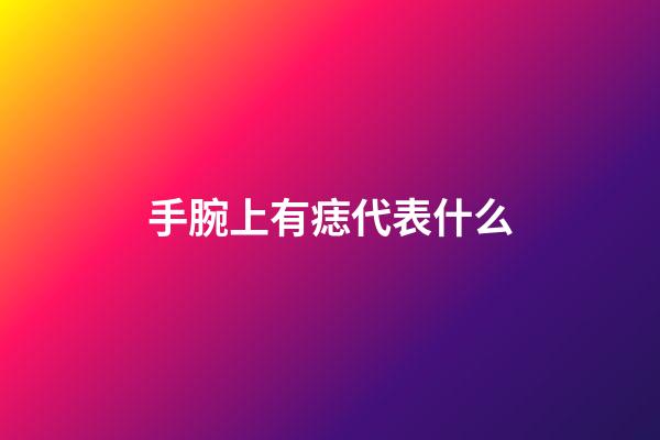 手腕上有痣代表什么