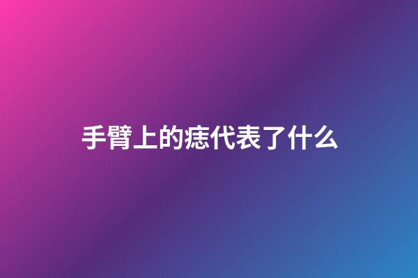 手臂上的痣代表了什么