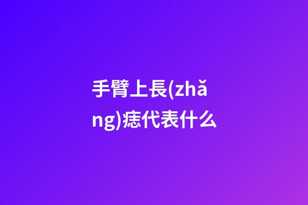 手臂上長(zhǎng)痣代表什么