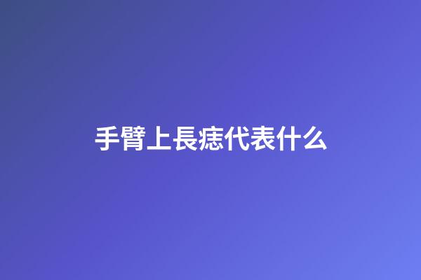 手臂上長痣代表什么