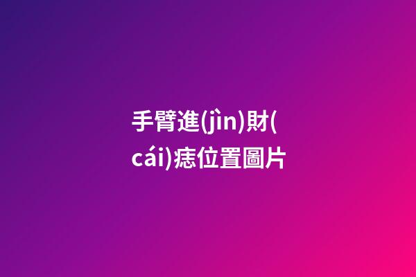 手臂進(jìn)財(cái)痣位置圖片