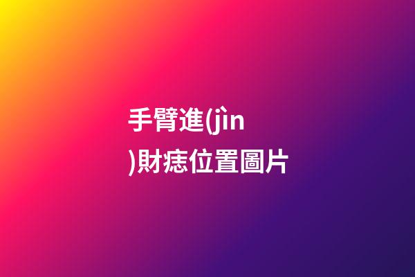 手臂進(jìn)財痣位置圖片